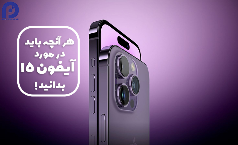 هر آنچه باید در مورد آیفون 15 بدانید
