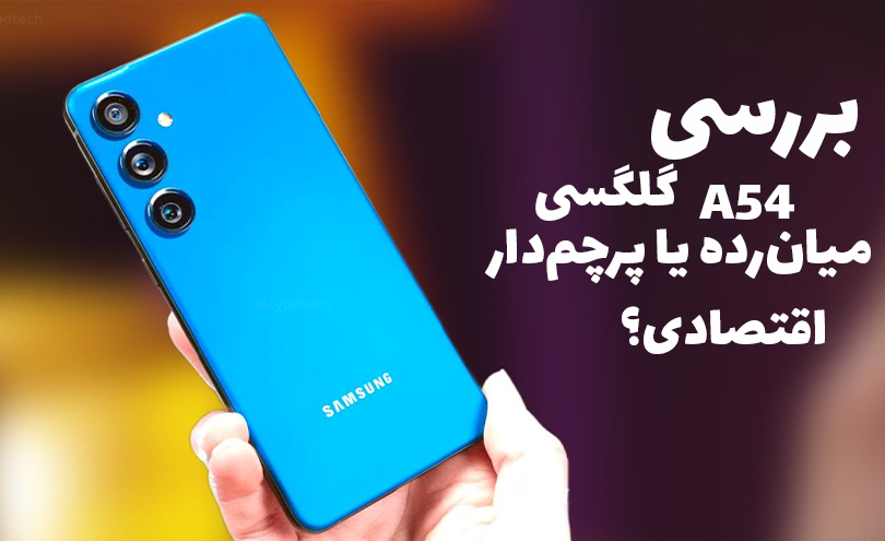 بررسی گوشی سامسونگ گلکسی A54؛ میان‌رده یا پرچم‌دار اقتصادی؟