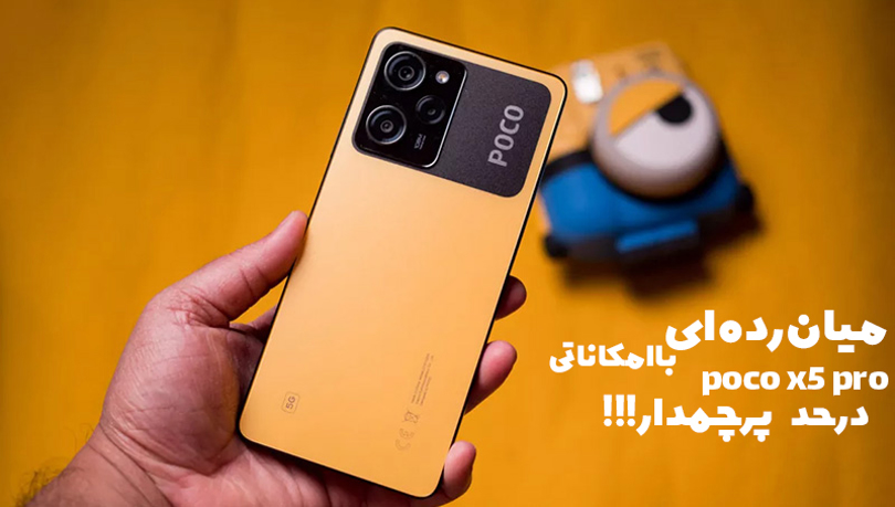 بررسی پوکو X5 پرو؛ میان‌رده‌‌ای با امکاناتی در حد پرچم‌دار!