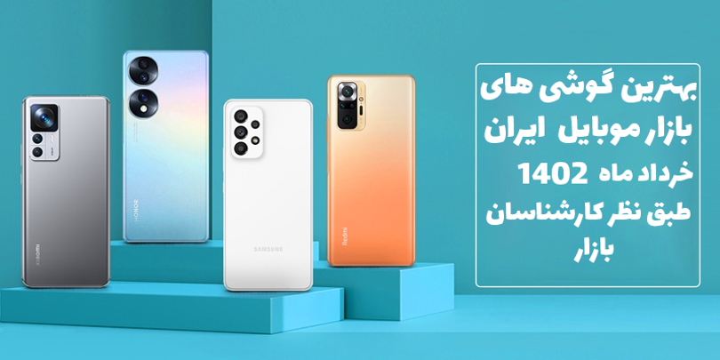 بهترین گوشی های بازار ایران خرداد 1402