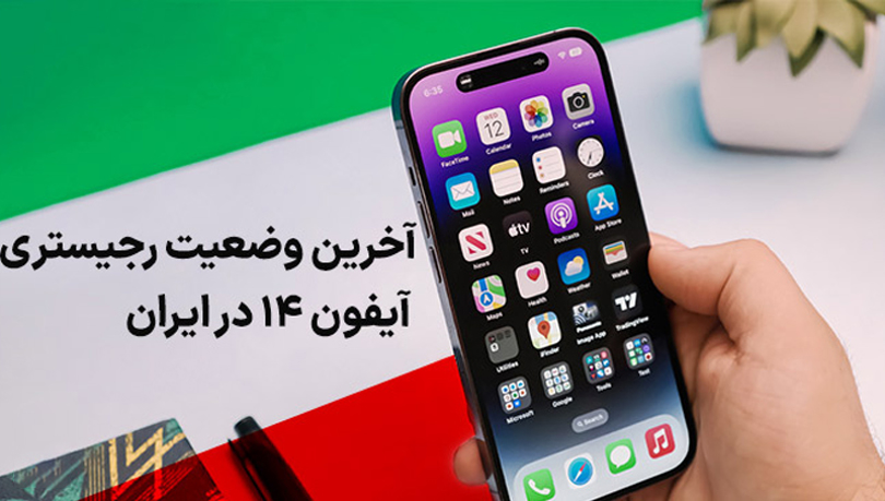 آیا رجیستر آیفون ۱۴ انجام می شود؟