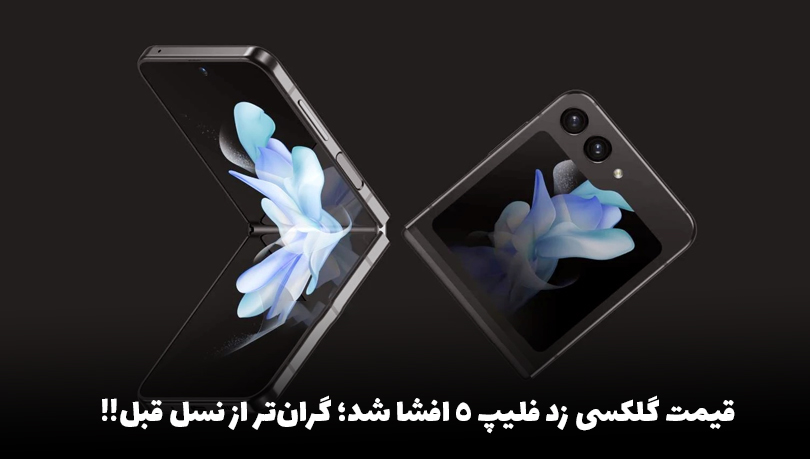 قیمت گلکسی زد فلیپ 5 افشا شد؛ گران‌تر از نسل قبل