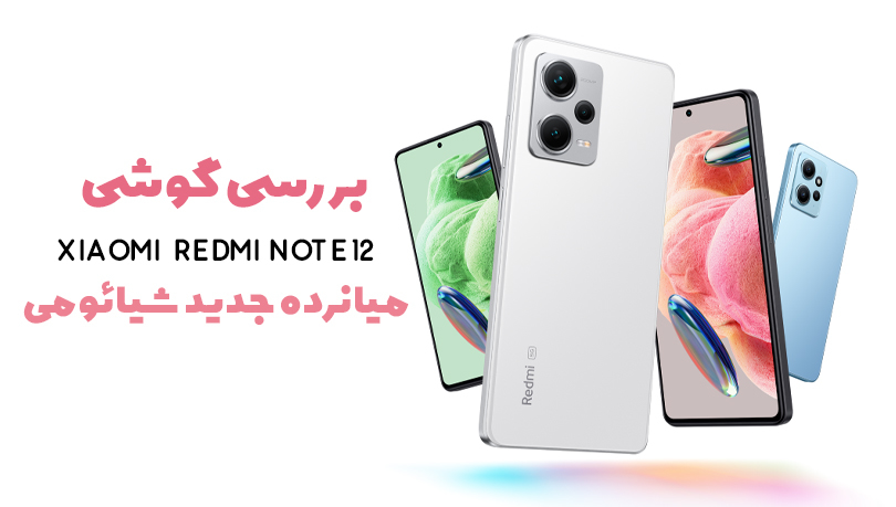 بررسی گوشی Redmi Note 12 4G شیائومی