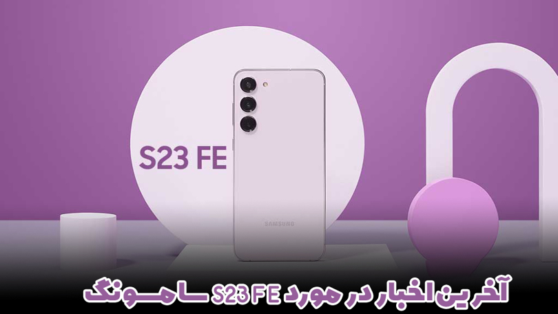 آخرین اخبار در مورد S23 FE سامسونگ
