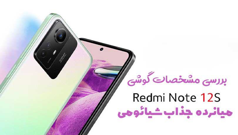 بررسی مشخصات گوشی Redmi Note 12S شیائومی
