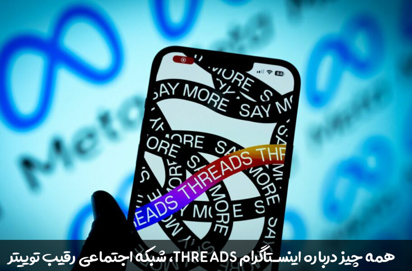 همه چیز درباره اینستاگرام Threads، شبکه اجتماعی رقیب توییتر