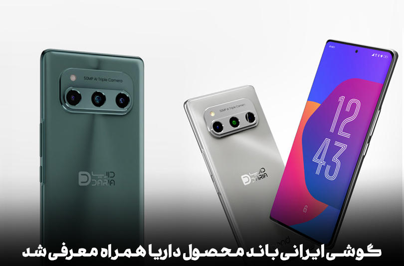 گوشی ایرانی باند محصول داریا همراه معرفی شد