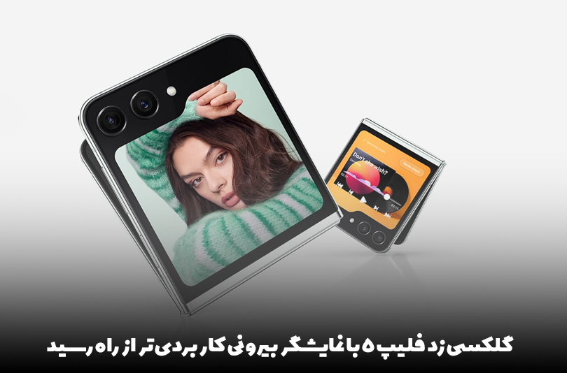 گلکسی زد فلیپ 5 با نمایشگر بیرونی کاربردی‌تر از راه رسید