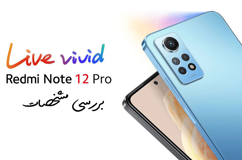 بررسی مشخصات گوشی Redmi Note 12 Pro 4G شیائومی